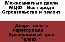 Межкомнатные двери МДФ - Все города Строительство и ремонт » Двери, окна и перегородки   . Красноярский край,Талнах г.